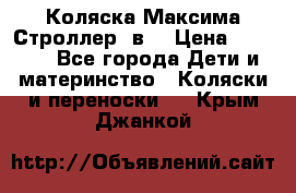 Коляска Максима Строллер 2в1 › Цена ­ 8 500 - Все города Дети и материнство » Коляски и переноски   . Крым,Джанкой